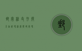 邮寄枪支存疑不起诉吗（枪管能邮寄吗）