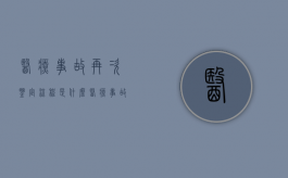 医疗事故再次鉴定流程是什么？（医疗事故重新申请鉴定的时间）