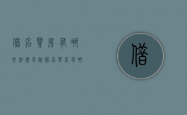 借名买房有哪些法律风险（借名买房有哪些法律风险问题）