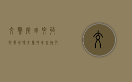 交警拖车要收取费用吗（交警拖车要收取费用吗现在）