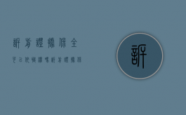 诉前证据保全可以依职权吗（诉前证据保全的法律条款）