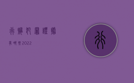 行贿犯罪证据有哪些2022