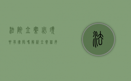法院立案必须要有律师吗？解析立案程序中的律师角色