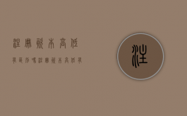 注册资本高低有区别吗？（注册资本高低有什么区别）