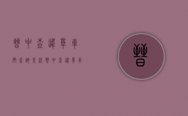 晋中查违章车辆查询系统（晋中查违章车辆查询官网）