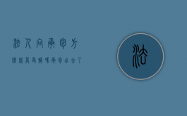 法人向承包方借款算受贿吗（承包出去了法人还有责任吗）