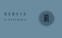 网络传销的常见手段有哪些（网络传销的常见手段有）