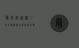 最高法就深圳房屋侵权纠纷案相关问题答记者问（深圳房产纠纷律师）