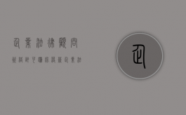企业法律顾问资格许可尴尬落幕（企业法律顾问证书怎么考）