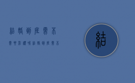 结婚到底需不需要彩礼呢（结婚到底需不需要彩礼和钱）