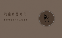 犯罪集团的人数必须是几人以上（犯罪集团的人数必须是自己的吗）