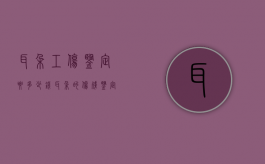 耳朵工伤鉴定要多少钱（耳朵的伤残鉴定是用什么方法鉴定的）