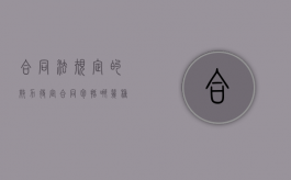 合同法规定的效力待定合同包括哪几种情形（什么样的合同效力待定）
