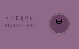 中小企业的财务管理体系的设计与实现（论中小企业财务管理论文）