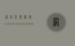 网络彩票赌博怎么举报的（网络彩票赌博怎么举报最有效）