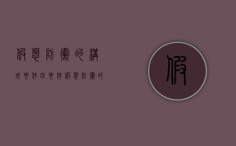 假想防卫的构成要件四要件（假想防卫的构成要件包括）
