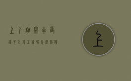 上下班开车受伤可以算工伤吗怎么赔偿（上下班开车受伤可以算工伤吗）