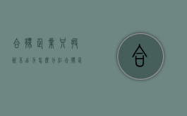 合伙企业只投资不出力怎么分红（合伙企业股东不出资）