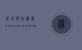 信用证诈骗罪既遂量刑幅度（信用证诈骗属于金融诈骗吗）
