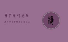 棚户区改造，院落空地不会被纳入评估、不给补偿了吗（棚户区改造地价如何确定）