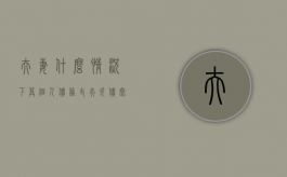 夫妻什么情况下算个人债务（丈夫欠债太多无力偿还妻子如何自保）