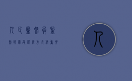 人民监督员监督范围及选任方式作重要改革（人民监督员可以设置的范围）
