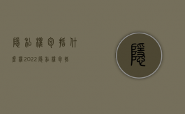 隐私权包括什么权（2022隐私权包括什么权利）