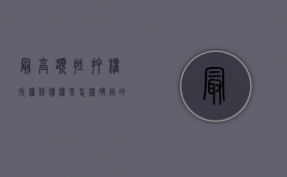 最高额抵押权所担保债权是怎样确定的及法律效力如何（最高额抵押权所担保的债权确定）