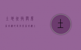 土地征收与房屋拆迁的区别（房屋拆迁土地怎么补偿）