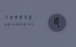 民法典 变更监护权（民法通则监护人变更的规定）