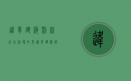 违章建筑罚款后合法吗（如果违章建筑被罚款后属于合法吗）