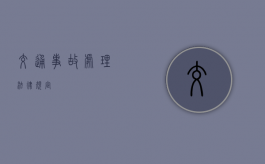 交通事故处理法律规定