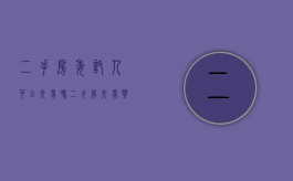 二手房委托人可以交易吗?（二手房交易买方可以委托人办理吗?）