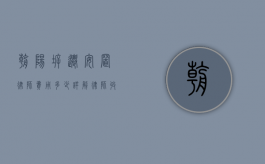 朝阳拆迁安置律师费用多少？详解律师收费标准与影响因素