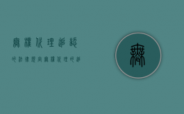 无权代理追认的法律规定（无权代理的追认是单方法律行为吗）