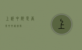 上诉中院，是否需要聘请律师？