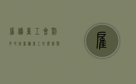 雇佣童工会罚多少钱（雇佣童工什么处罚）