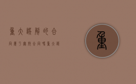 重大误解的合同属于无效合同吗（重大误解的合同举例子）