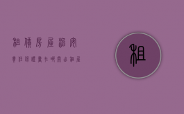 租赁房屋治安责任保证书在哪开（出租屋治安责任保证书怎样签订）
