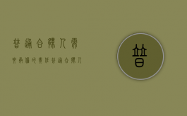 普通合伙人需要承担的责任（普通合伙人的资格条件）