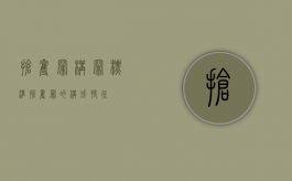 抢夺罪构罪标准（抢夺罪的构成特征）