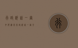 行政诉讼一审如何进行（行政诉讼一审方式）