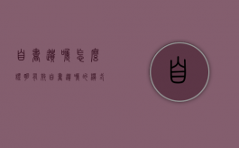 自书遗嘱怎么证明有效（自书遗嘱的模式）
