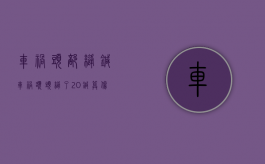车祸头部缝针（车祸额头缝了20针算伤残吗）
