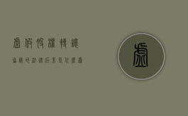虚假股权转让协议的法律后果是什么（虚假股权转让协议的法律后果有哪些）