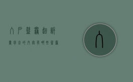 入户盗窃起诉书包含的内容有哪些（盗窃对方出谅解书还会判刑吗）