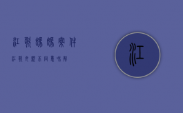 江歌妈妈案件（江歌母亲不同意和解）