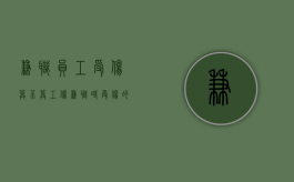 兼职员工受伤算不算工伤？（兼职时受伤的算工伤吗）