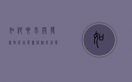如何要求开发商对房屋质量保修（房屋质量保证书是开发商和物业谁填写）
