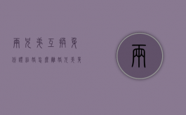 两兄弟互换身份证结婚怎么离婚（兄弟身份证可互相换吗）